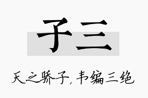 子三名字的寓意及含义