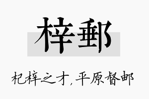 梓邮名字的寓意及含义