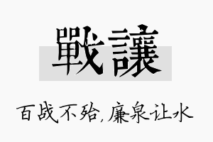 战让名字的寓意及含义