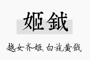 姬钺名字的寓意及含义