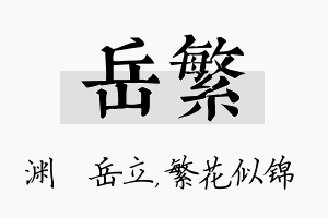 岳繁名字的寓意及含义