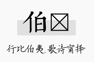 伯甯名字的寓意及含义