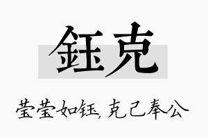 钰克名字的寓意及含义