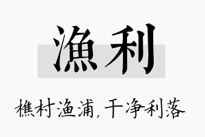 渔利名字的寓意及含义