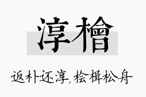 淳桧名字的寓意及含义