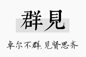 群见名字的寓意及含义