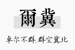 尔冀名字的寓意及含义