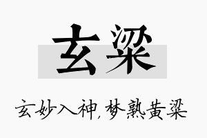 玄粱名字的寓意及含义