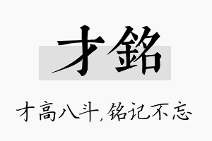 才铭名字的寓意及含义