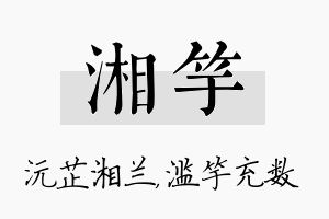 湘竽名字的寓意及含义