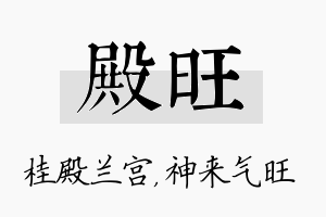 殿旺名字的寓意及含义