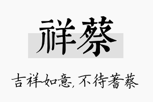 祥蔡名字的寓意及含义