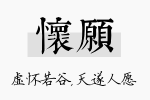 怀愿名字的寓意及含义