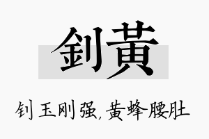 钊黄名字的寓意及含义