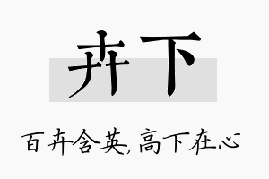 卉下名字的寓意及含义