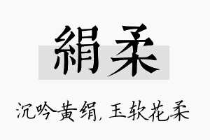 绢柔名字的寓意及含义