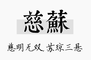 慈苏名字的寓意及含义