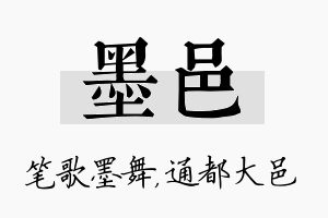 墨邑名字的寓意及含义