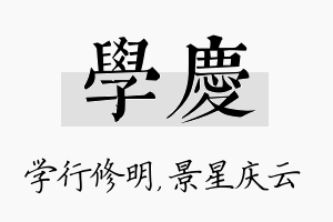 学庆名字的寓意及含义