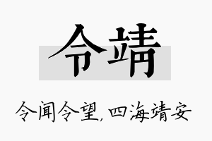 令靖名字的寓意及含义