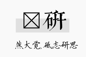 燊研名字的寓意及含义