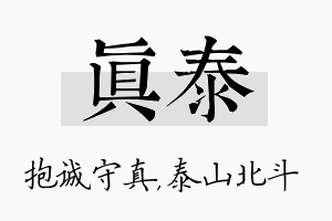 真泰名字的寓意及含义