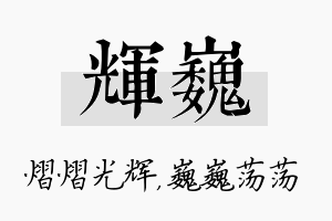 辉巍名字的寓意及含义