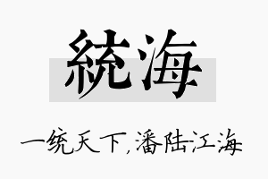 统海名字的寓意及含义