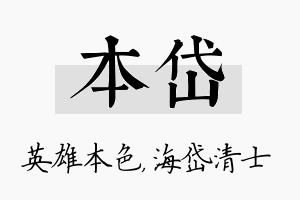 本岱名字的寓意及含义