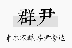 群尹名字的寓意及含义