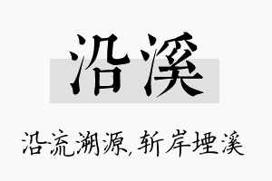 沿溪名字的寓意及含义