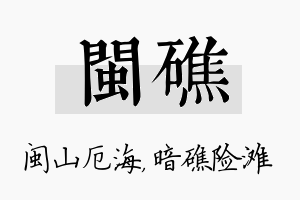 闽礁名字的寓意及含义