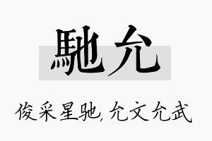 驰允名字的寓意及含义