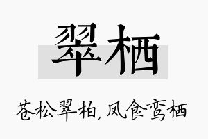 翠栖名字的寓意及含义