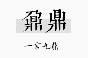 鼐鼎名字的寓意及含义