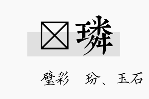 矞璘名字的寓意及含义