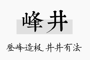 峰井名字的寓意及含义