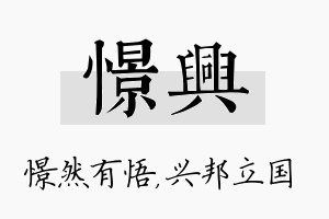 憬兴名字的寓意及含义