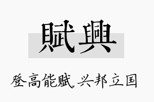 赋兴名字的寓意及含义