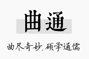 曲通名字的寓意及含义