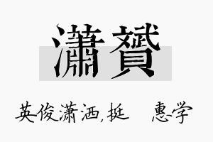 潇赟名字的寓意及含义