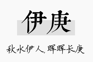 伊庚名字的寓意及含义