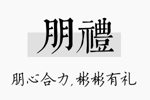 朋礼名字的寓意及含义