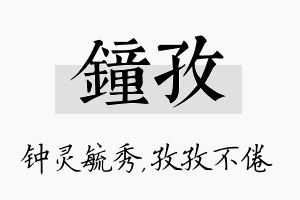 钟孜名字的寓意及含义