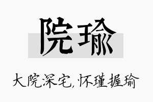 院瑜名字的寓意及含义