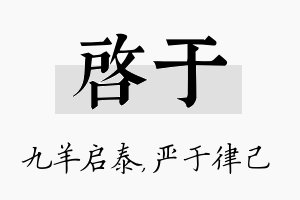 启于名字的寓意及含义