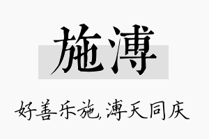 施溥名字的寓意及含义