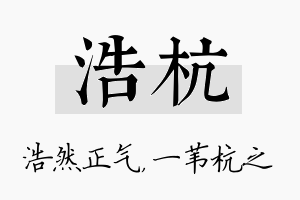 浩杭名字的寓意及含义