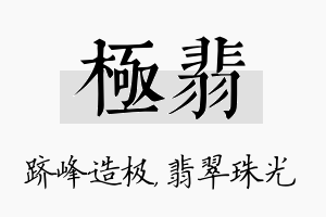 极翡名字的寓意及含义