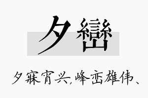 夕峦名字的寓意及含义